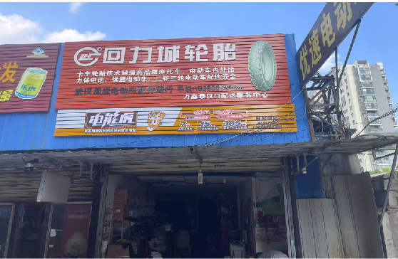  政和门头店招