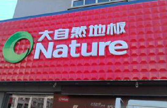  政和门头招牌制作就选最合适的材料。