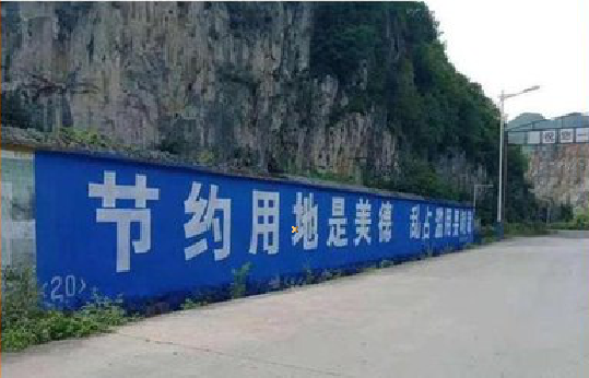  政和墙体广告制作中那些醒目的标语。