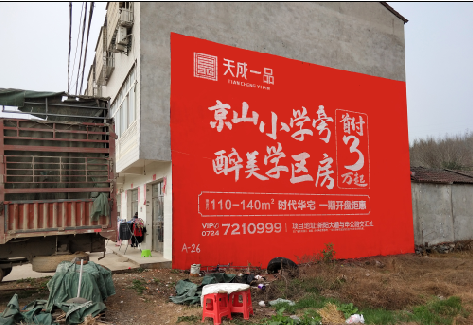  政和户外墙体广告的独特宣传魅力