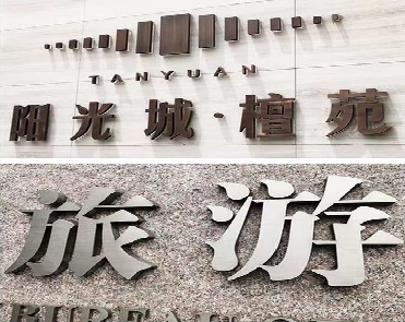  政和日常生活中常见的广告金属字。