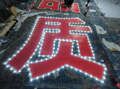  政和挂网发光字的制作流程。