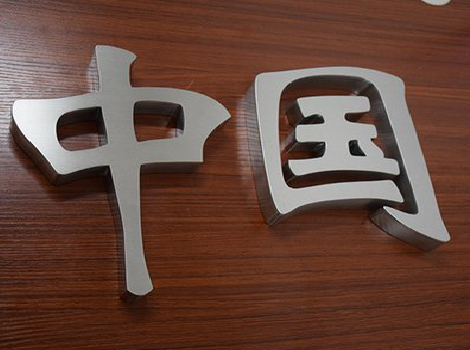  政和拉丝不锈钢字的特点。